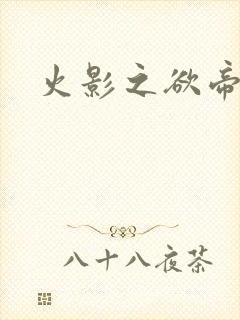 火影之欲帝降临