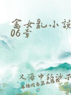 禽女乱小说第506章