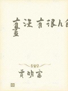 有没有很h的漫画