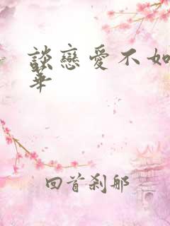 谈恋爱不如上清华