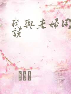 我与老妇同居小说