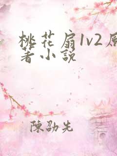 桃花扇1v2原著小说