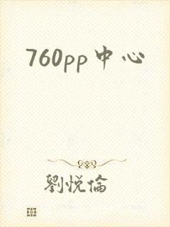 760pp中心