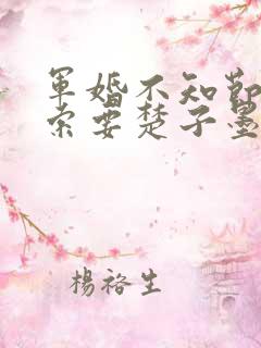 军婚不知节制地索要楚子墨