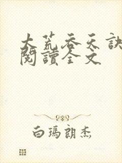 太荒吞天诀免费阅读全文