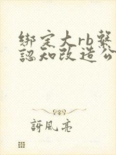 绑定大rb系统认知改造公车