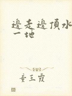 边走边顶水流了一地