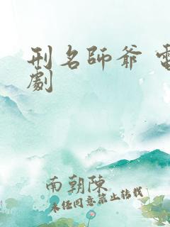 刑名师爷 电视剧