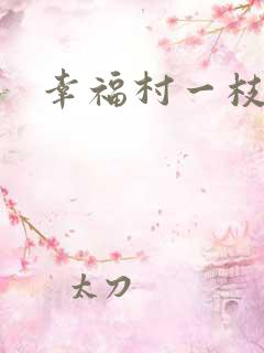 幸福村一枝独秀