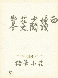 警花少妇白燕妮全文阅读