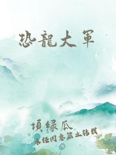 恐龙大军