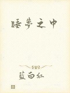 睡梦之中