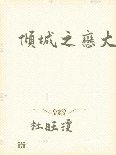 倾城之恋大结局