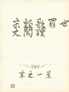 宋轻歌罗世琛全文阅读