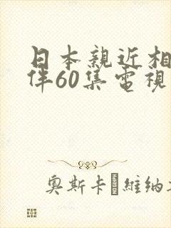 日本亲近相尾换伴60集电视剧