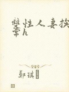 双性人妻挨脔日常h