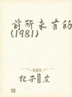 前所未有的深入(1981)