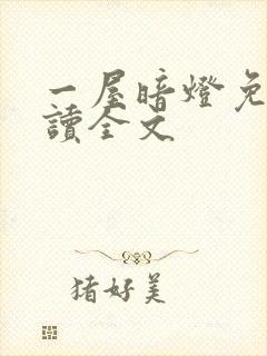 一屋暗灯免费阅读全文