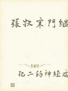 张牧寒门继承人