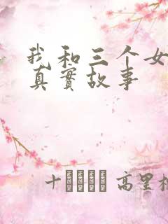 我和三个女孩的真实故事