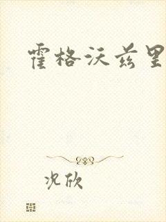 霍格沃兹里的狼