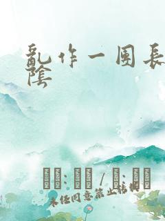 乱作一团长日光阴