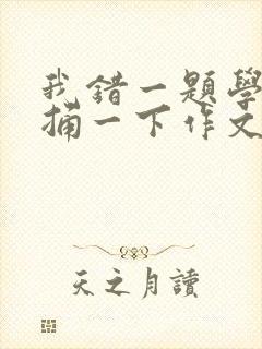 我错一题学霸就捅一下作文