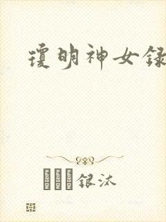琼明神女录小说