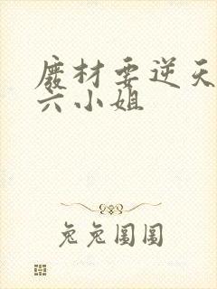 废材要逆天嗜血六小姐