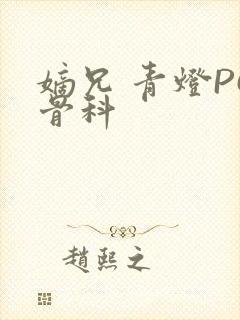 嫡兄 青灯PO骨科