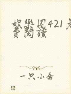 娱乐圈421免费阅读