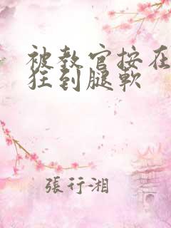 被教官按在寝室狂到腿软