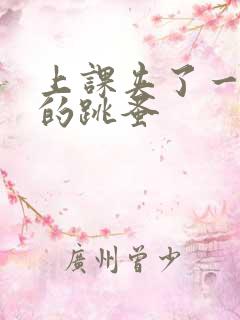 上课夹了一节课的跳蚤