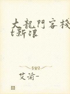 大龙门客栈txt新浪