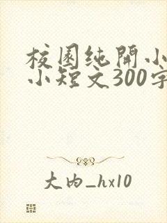 校园纯开小黄车小短文300字