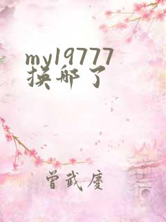 my19777换哪了
