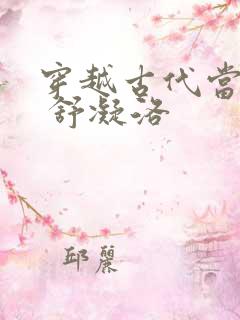 穿越古代当首富 舒凝洛