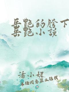 岳艳的胯下做爰岳艳小说