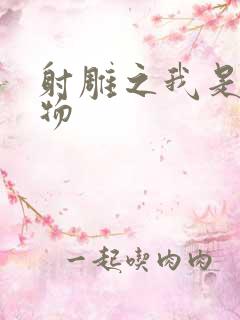 射雕之我是小人物