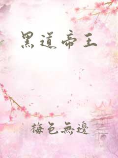黑道帝王