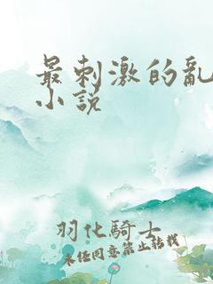 最刺激的乱l仑小说