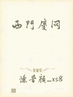 西门庆网