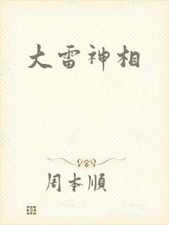 大雷神相