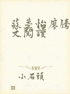 苏梦怡廖腾宇全文阅读