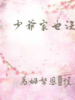 少爷家也没余粮