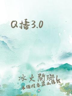Q播3.0