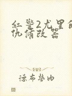 红警2尤里的复仇修改器