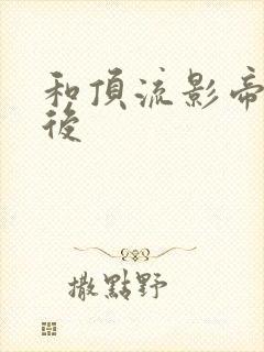 和顶流影帝离婚后