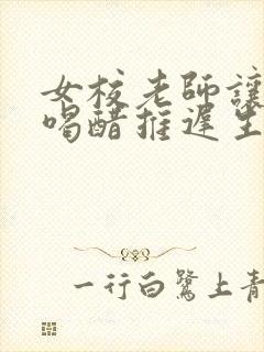 女校老师让学生喝醋推迟生理期