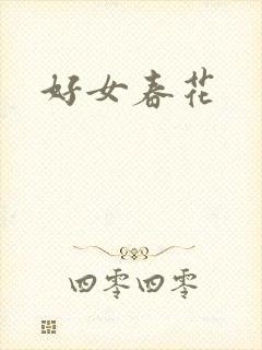 好女春花